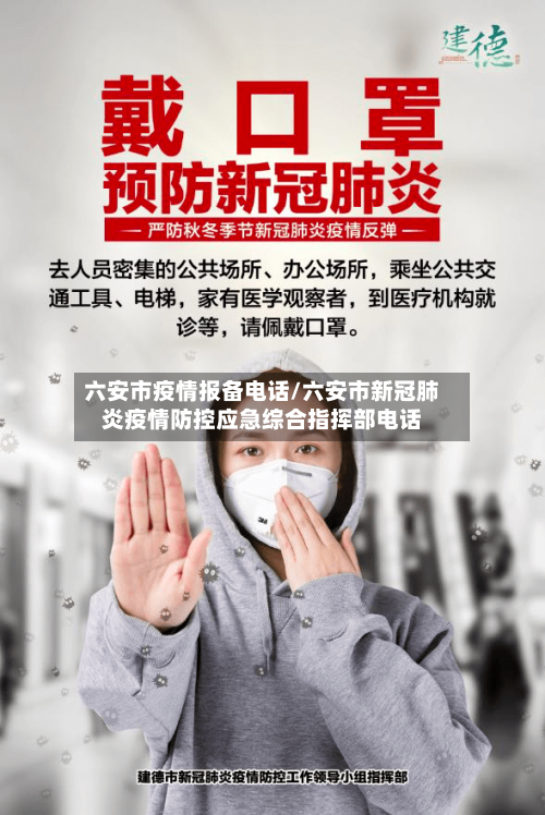 六安市疫情报备电话/六安市新冠肺炎疫情防控应急综合指挥部电话