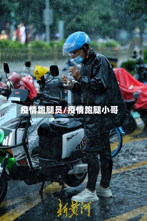 疫情跑腿员/疫情跑腿小哥-第3张图片