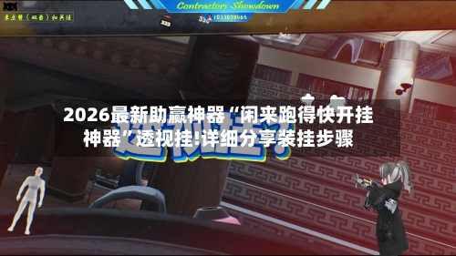 2026最新助赢神器“闲来跑得快开挂神器”透视挂!详细分享装挂步骤