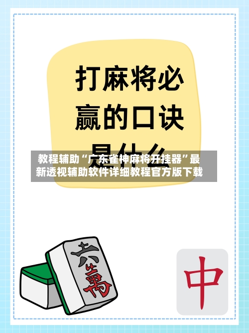 教程辅助“广东雀神麻将开挂器	”最新透视辅助软件详细教程官方版下载-第2张图片
