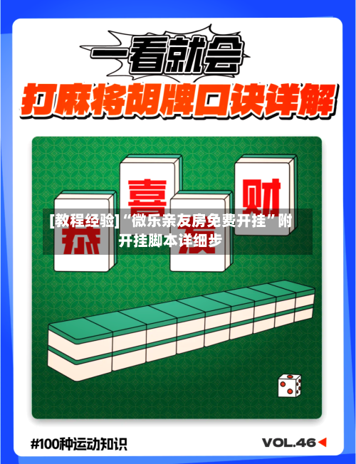 [教程经验]“微乐亲友房免费开挂”附开挂脚本详细步-第2张图片