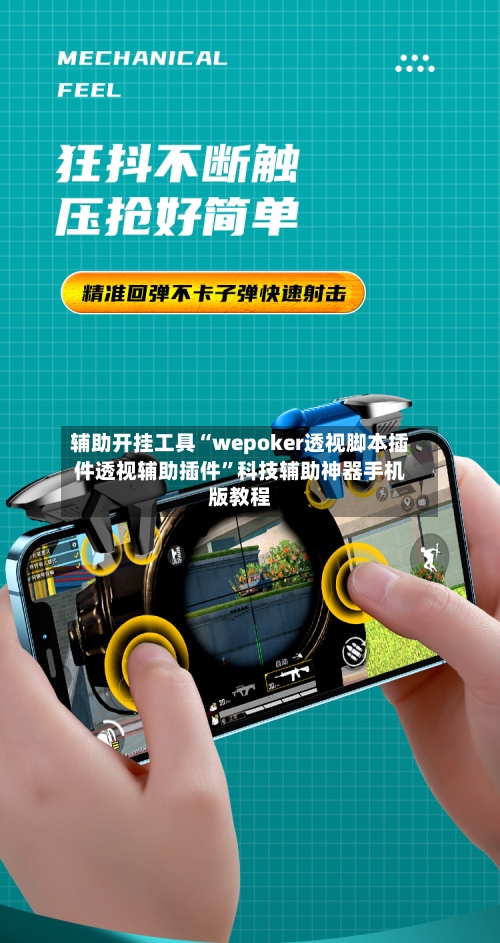 辅助开挂工具“wepoker透视脚本插件透视辅助插件	”科技辅助神器手机版教程-第2张图片