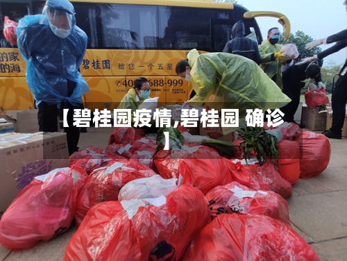 【碧桂园疫情,碧桂园 确诊】-第2张图片