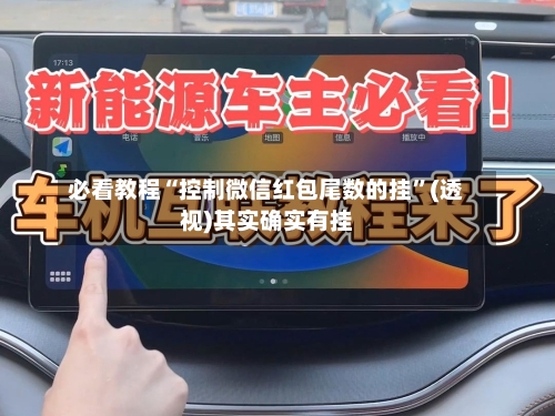 必看教程“控制微信红包尾数的挂”(透视)其实确实有挂