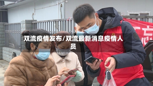双流疫情发布/双流最新消息疫情人员