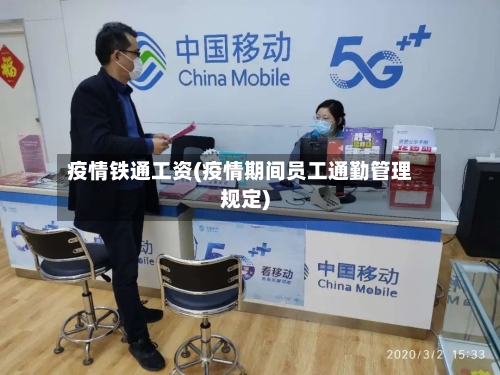 疫情铁通工资(疫情期间员工通勤管理规定)