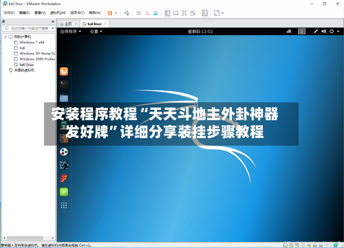 安装程序教程“天天斗地主外卦神器发好牌”详细分享装挂步骤教程