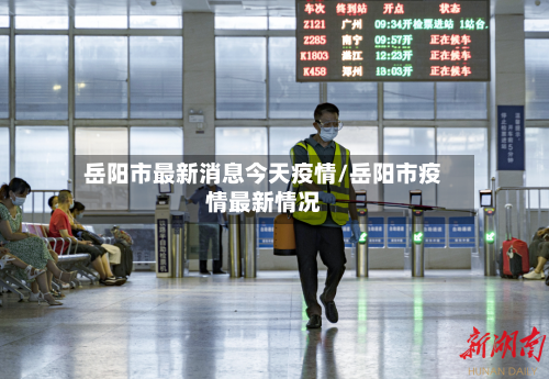 岳阳市最新消息今天疫情/岳阳市疫情最新情况-第2张图片