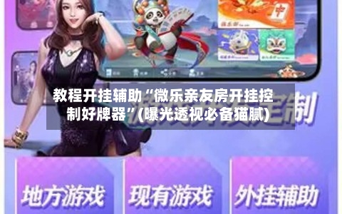 教程开挂辅助“微乐亲友房开挂控制好牌器”(曝光透视必备猫腻)-第2张图片