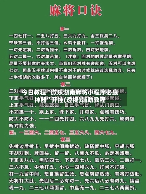 今日教程“微乐湖南麻将小程序必赢神器”开挂(透视)辅助教程-第2张图片