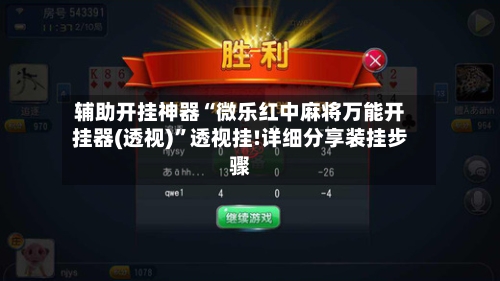 辅助开挂神器“微乐红中麻将万能开挂器(透视)”透视挂!详细分享装挂步骤