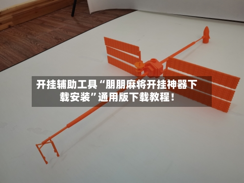 开挂辅助工具“朋朋麻将开挂神器下载安装”通用版下载教程！