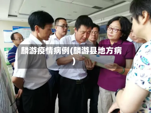 麟游疫情病例(麟游县地方病)-第2张图片