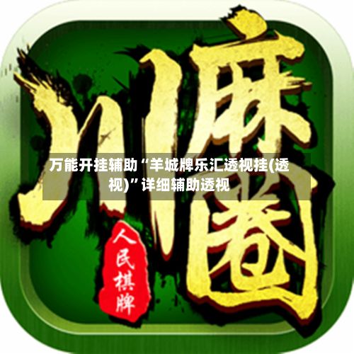 万能开挂辅助“羊城牌乐汇透视挂(透视)	”详细辅助透视-第2张图片