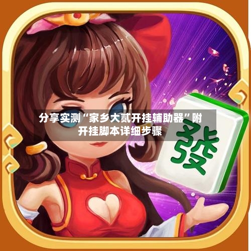 分享实测“家乡大贰开挂辅助器”附开挂脚本详细步骤-第2张图片