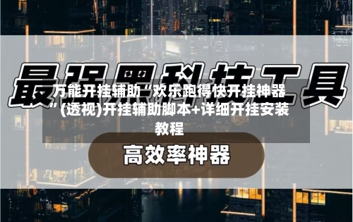 万能开挂辅助“欢乐跑得快开挂神器”(透视)开挂辅助脚本+详细开挂安装教程-第3张图片