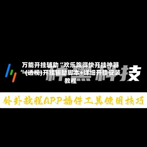 万能开挂辅助“欢乐跑得快开挂神器	”(透视)开挂辅助脚本+详细开挂安装教程-第2张图片