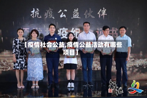 【疫情社会公益,疫情公益活动有哪些项目】