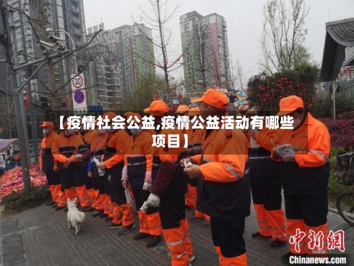 【疫情社会公益,疫情公益活动有哪些项目】-第3张图片