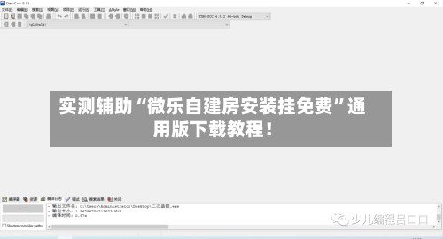 实测辅助“微乐自建房安装挂免费”通用版下载教程！-第2张图片