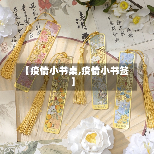 【疫情小书桌,疫情小书签】