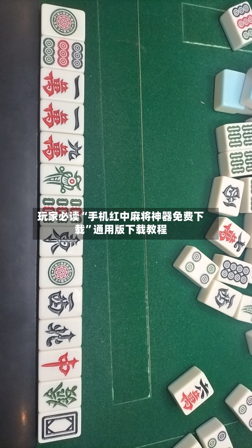 玩家必读“手机红中麻将神器免费下载”通用版下载教程