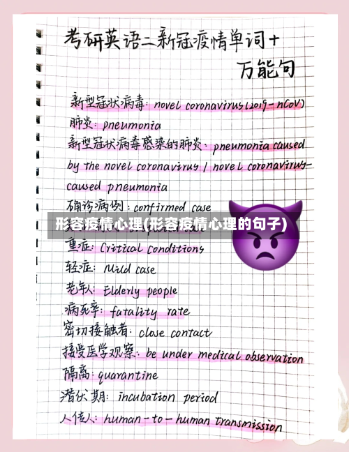 形容疫情心理(形容疫情心理的句子)