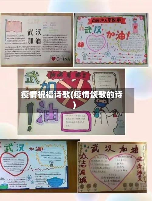 疫情祝福诗歌(疫情颂歌的诗)
