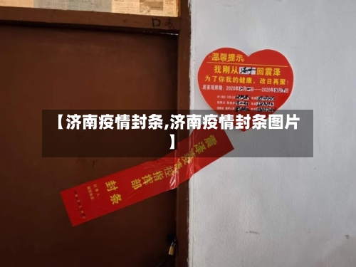 【济南疫情封条,济南疫情封条图片】-第2张图片