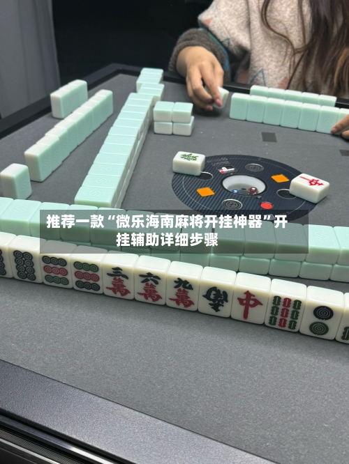 推荐一款“微乐海南麻将开挂神器	”开挂辅助详细步骤-第2张图片
