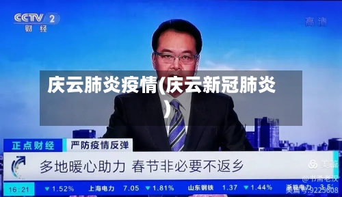 庆云肺炎疫情(庆云新冠肺炎)-第3张图片