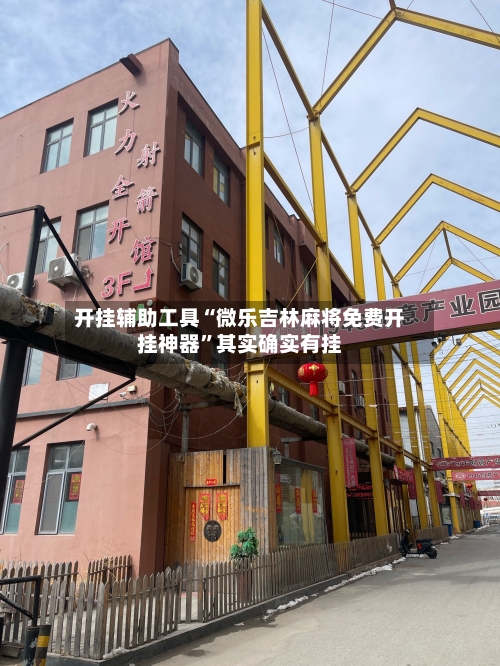 开挂辅助工具“微乐吉林麻将免费开挂神器	”其实确实有挂-第2张图片