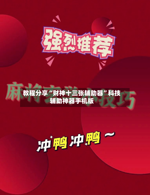 教程分享“财神十三张辅助器”科技辅助神器手机版
