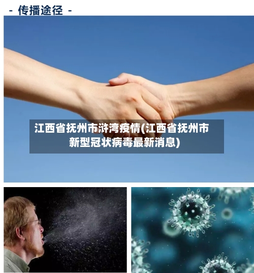 江西省抚州市浒湾疫情(江西省抚州市新型冠状病毒最新消息)
