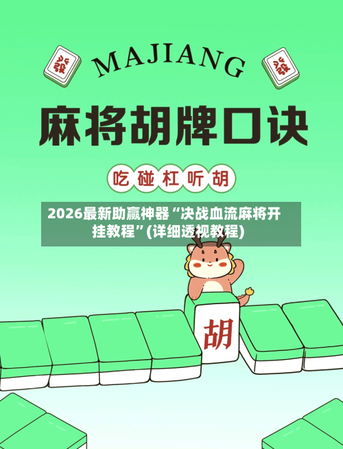 2026最新助赢神器“决战血流麻将开挂教程”(详细透视教程)-第2张图片