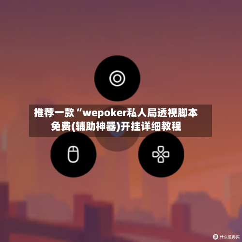 推荐一款“wepoker私人局透视脚本免费(辅助神器)开挂详细教程