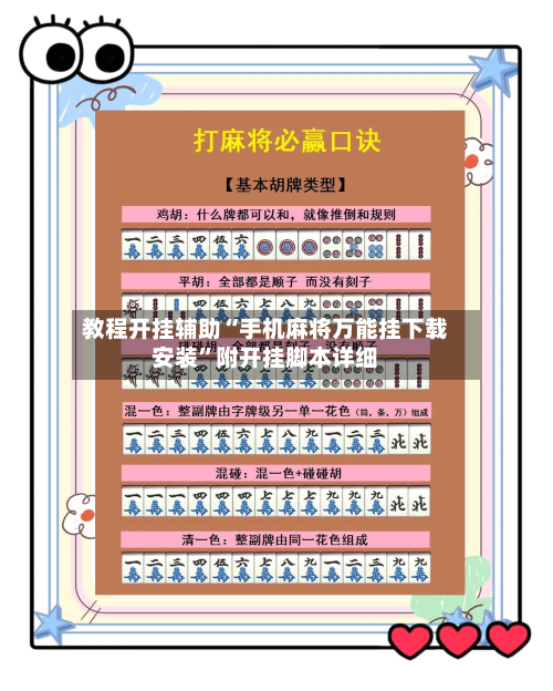 教程开挂辅助“手机麻将万能挂下载安装”附开挂脚本详细