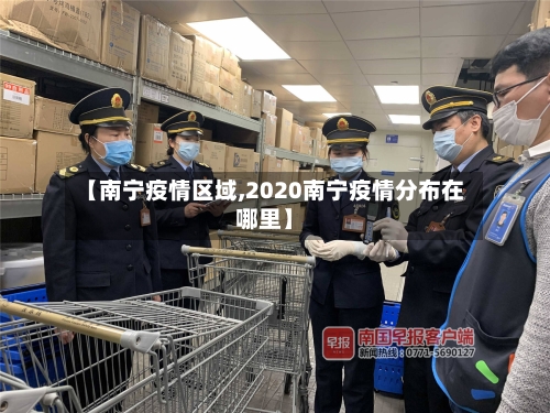 【南宁疫情区域,2020南宁疫情分布在哪里】