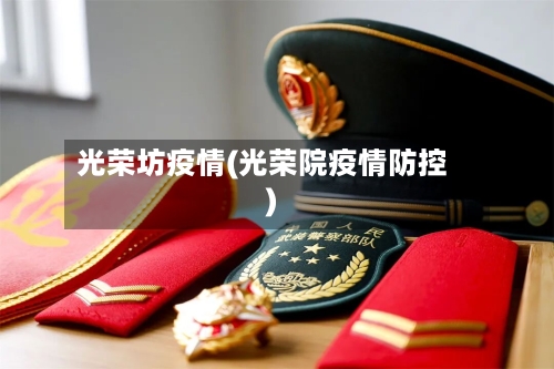 光荣坊疫情(光荣院疫情防控)-第2张图片