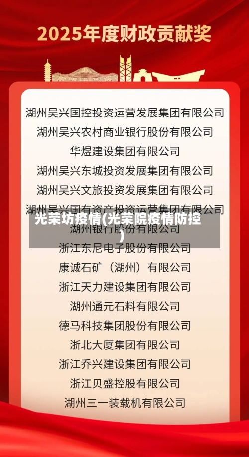 光荣坊疫情(光荣院疫情防控)