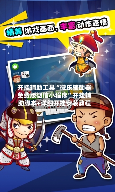 开挂辅助工具“微乐辅助器免费版微信小程序”开挂辅助脚本+详细开挂安装教程-第2张图片