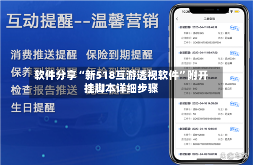 软件分享“新518互游透视软件	”附开挂脚本详细步骤-第2张图片
