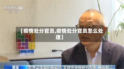 【疫情处分官员,疫情处分官员怎么处理】-第2张图片