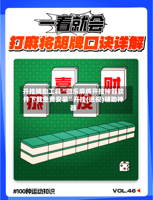 开挂辅助工具“微乐麻将开挂神器软件下载免费安装”开挂(透视)辅助神器-第2张图片