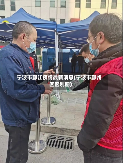 宁波市鄞江疫情最新消息(宁波市鄞州区区划图)-第2张图片