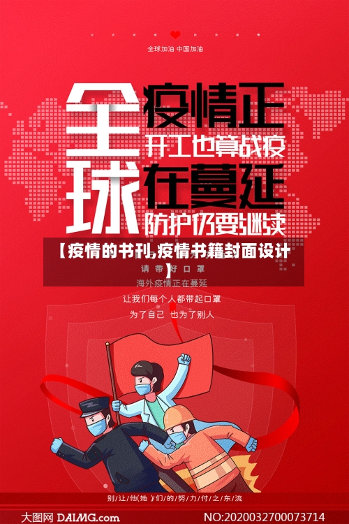 【疫情的书刊,疫情书籍封面设计】