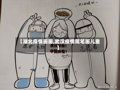【湖北疫情画画,武汉疫情简笔画儿童】-第2张图片