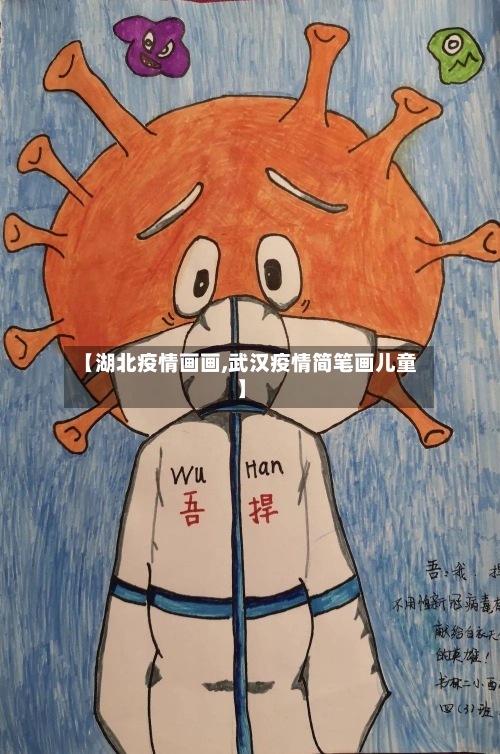 【湖北疫情画画,武汉疫情简笔画儿童】