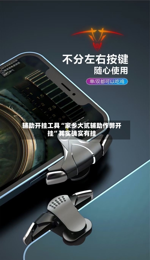 辅助开挂工具“家乡大贰辅助作弊开挂”其实确实有挂