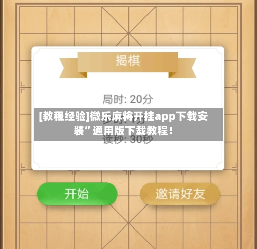 [教程经验]微乐麻将开挂app下载安装”通用版下载教程！